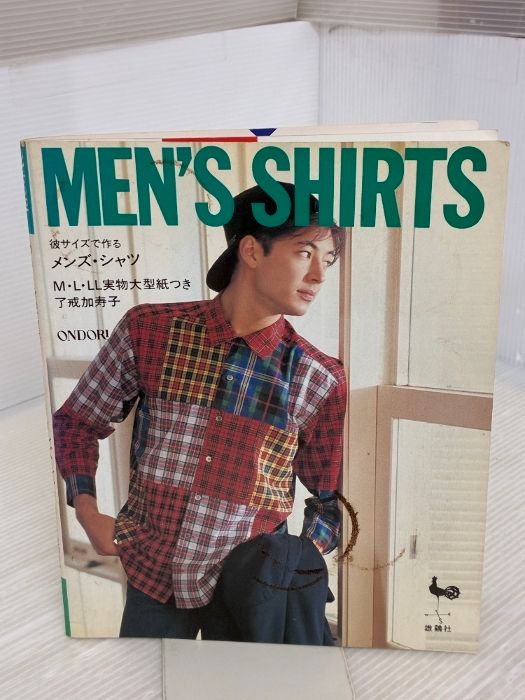 イタミ有り 彼サイズで作るメンズ シャツ M L LL実物大型紙つき 雄鶏社 了戒 加寿子