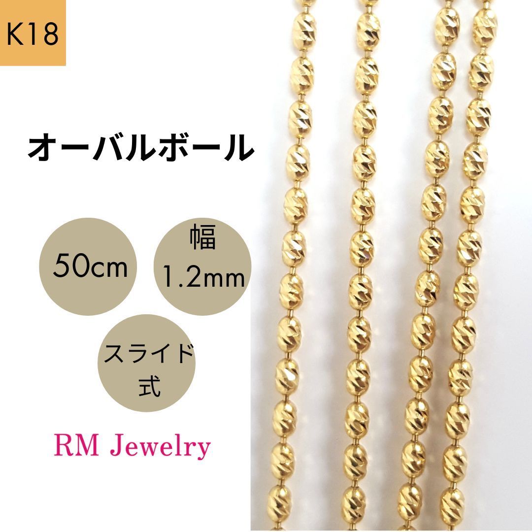 新品 18金 オーバルボール 50cm 幅1.2mm スライド式  K18 YG ボールチェーン ネックレス RMジュエリー