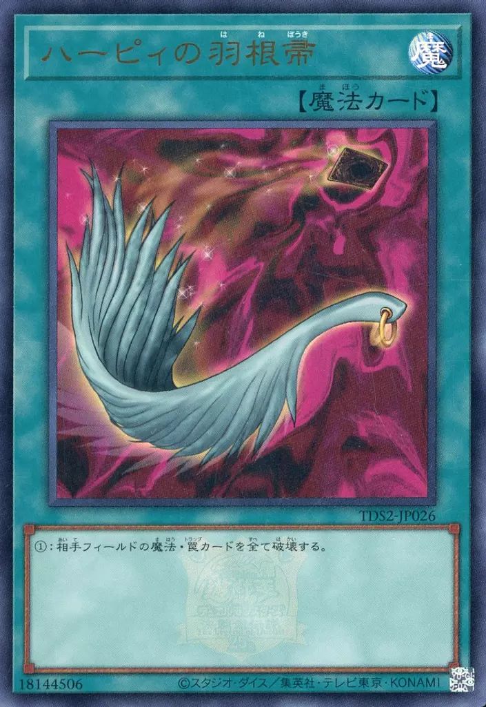 遊戯王 ハーピィの羽根帚 31枚 ウルトラ 2期 3370 中古】遊戯王 TDS2-JP026[UR]：ハーピィの羽根帚 - メルカリ