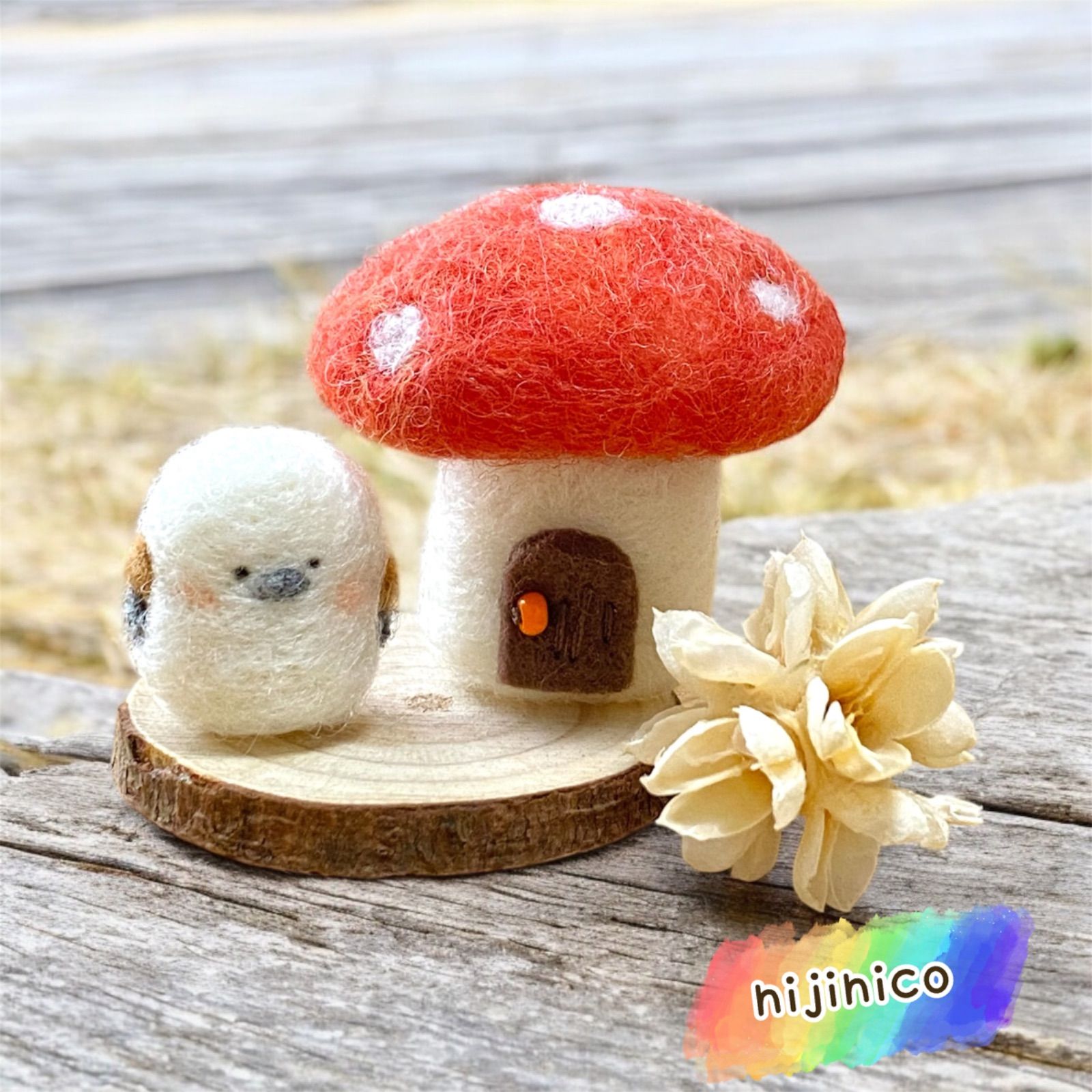 羊毛フェルト シマエナガ きのこのおうち / ミニチュア