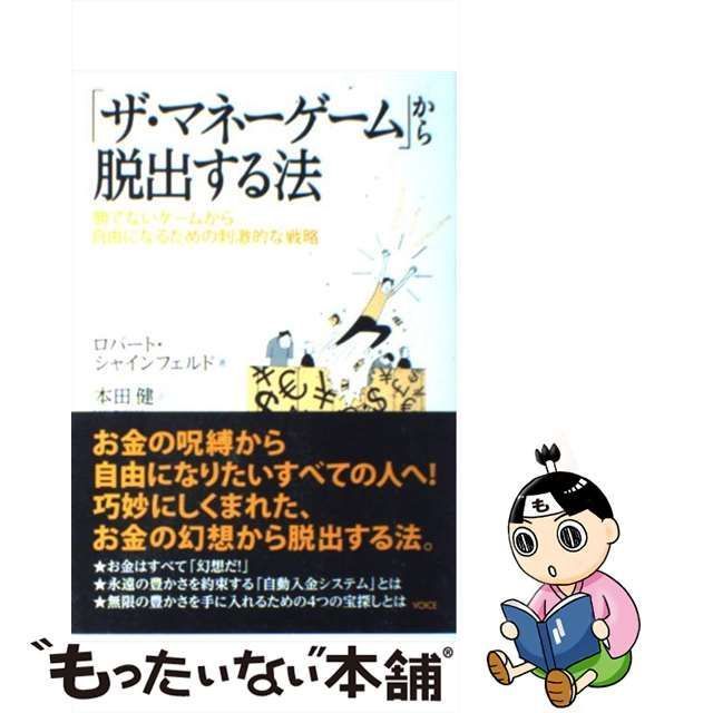 中古】 「ザ・マネーゲーム」から脱出する法 勝てないゲームから自由になるための刺激的な戦略 / ロバート・シャインフェルド、本田健 / ヴォイス -  メルカリ