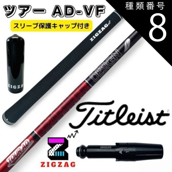 TOUR AD VF-6S(タイトリストスリーブ付) タイトリスト FW用互換