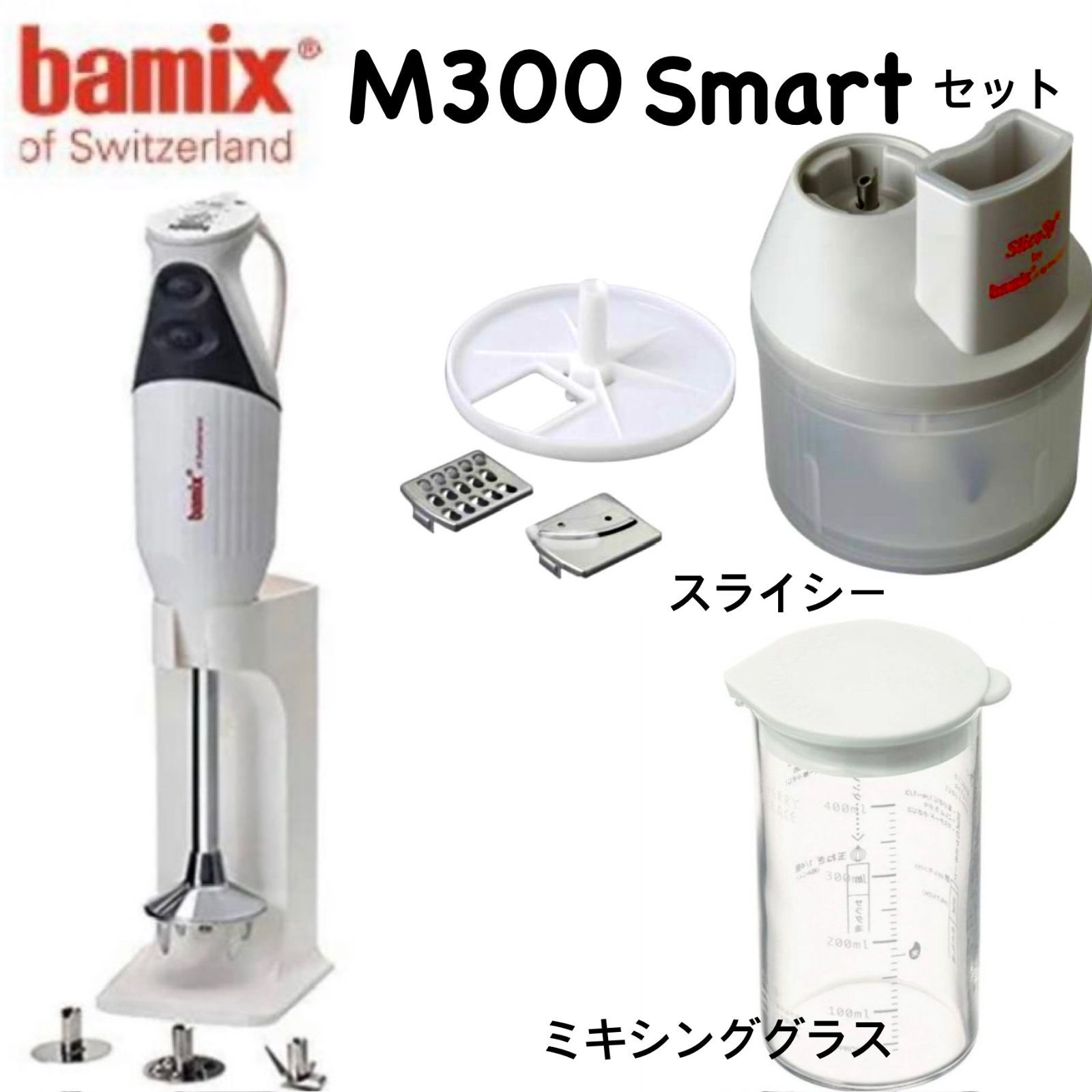e bamix バーミックス スマートセット M300 ホワイト | スライシー＋ディスク2 4 | ミキシンググラス 他有 NEW カタログギフト交換品
