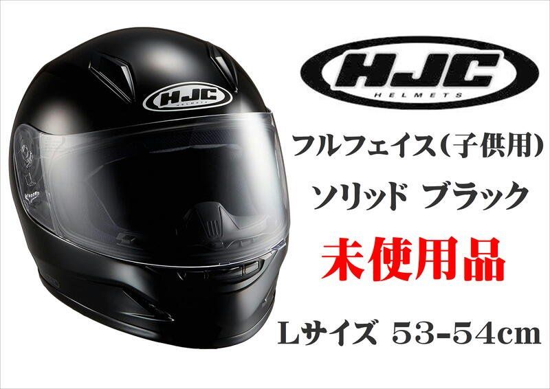 未使用☆ RSタイチ HJC フルフェイスヘルメット HJH057 CL-Y ソリッド