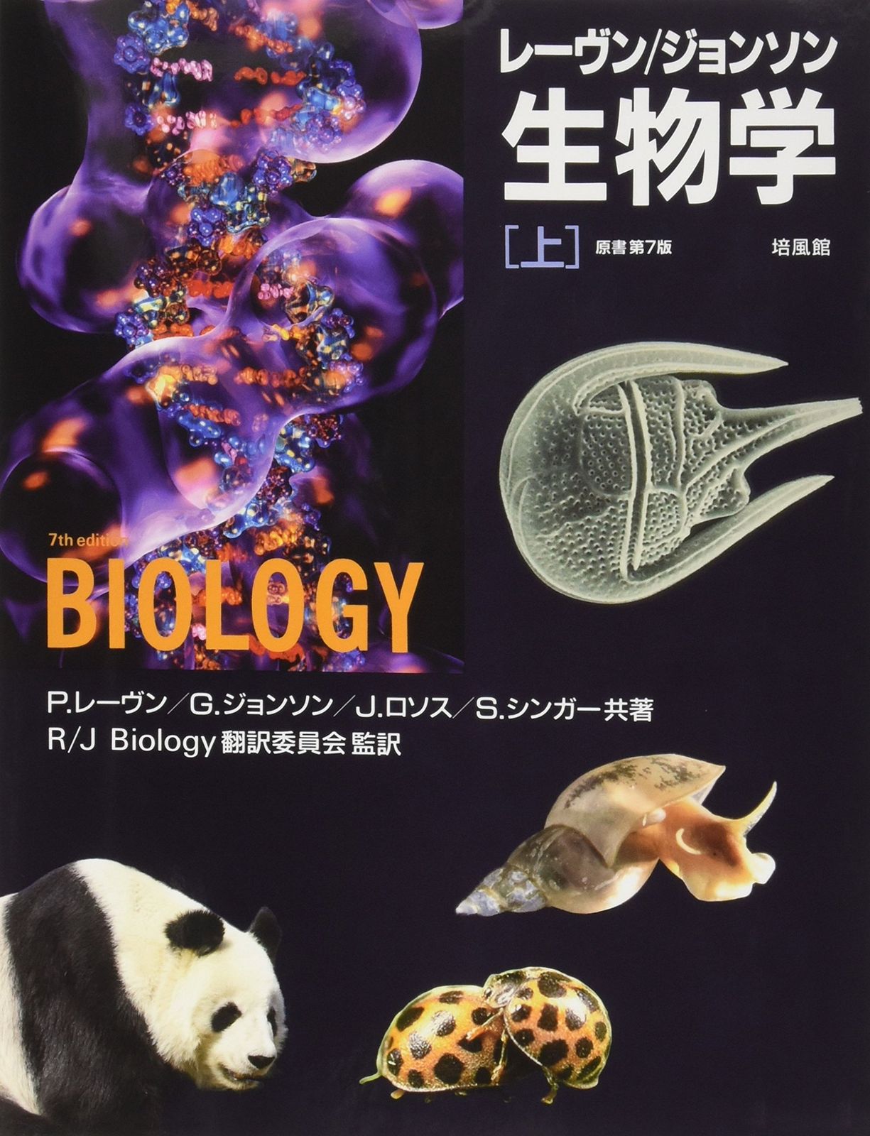 レーヴン/ジョンソン生物学 上 