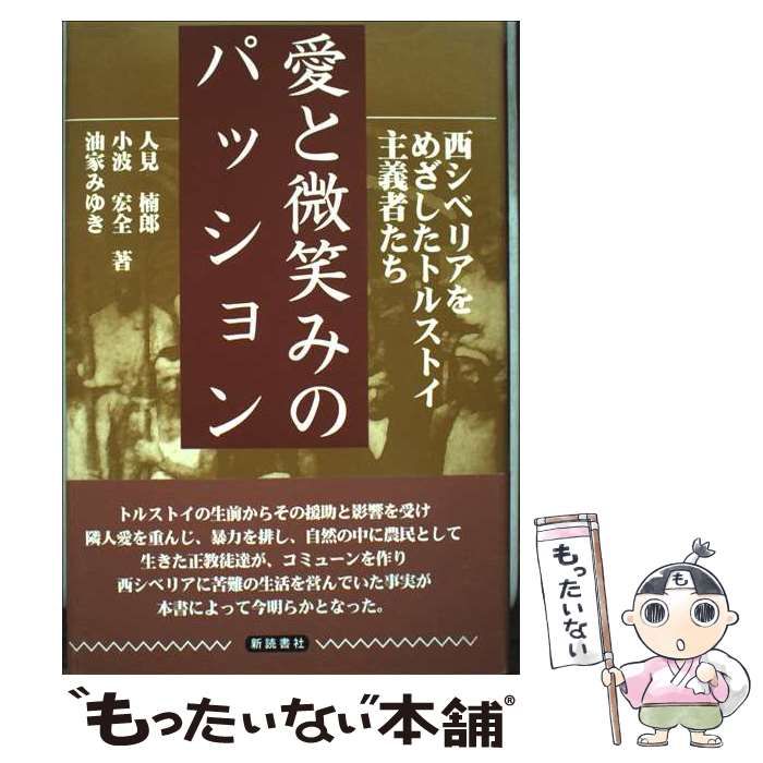 愛と微笑みのパッション 西シベリアをめざしたトルストイ主義者たち | 人見楠郎 小波宏全 油家みゆき | 新読書社