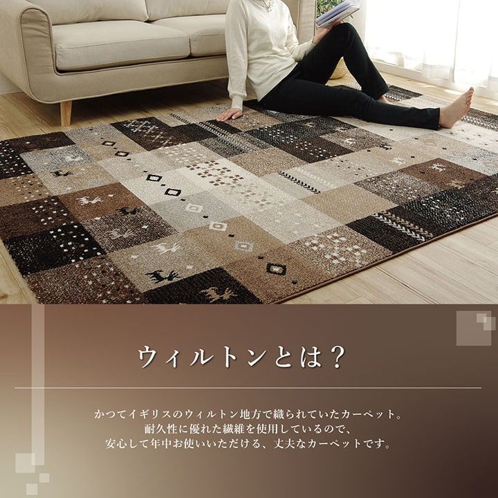 ウィルトン織り ラグ