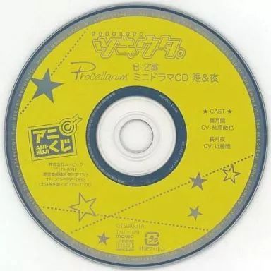 期間限定価格】ツキウタ。 グラビ アニくじ ドラマCD 6点セット