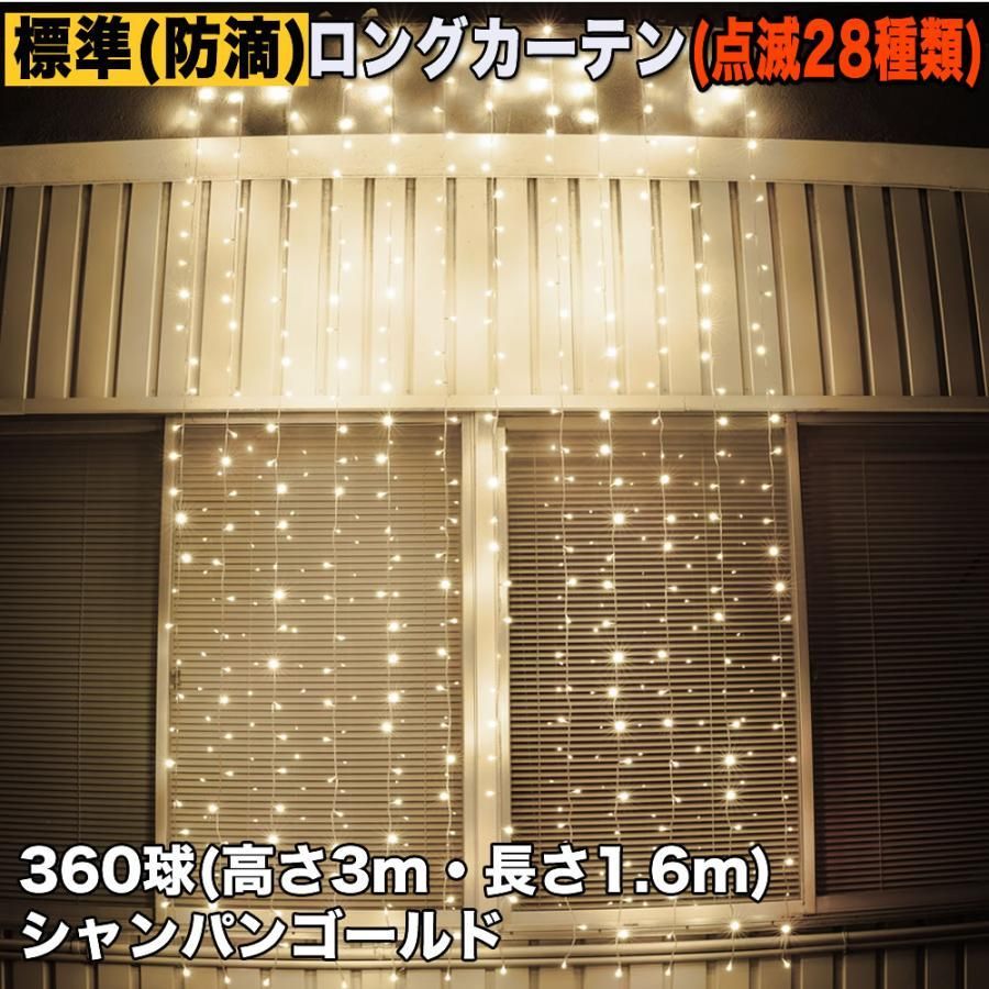 【数量限定，大人気】 ■QUALISS クリスマス イルミネーション 防滴 ロング カーテン ライト 電飾 LED 高さ3m 長さ1.6m 360球 シャンパンゴールド 点滅28種 Bコントローラセット その他