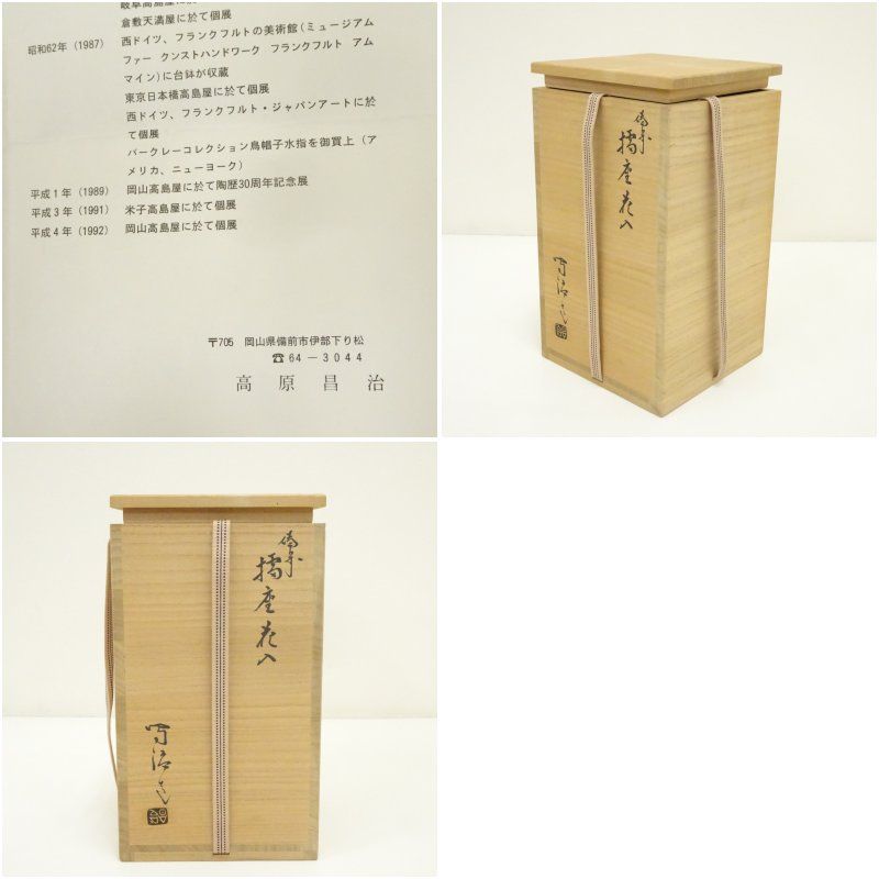 インテリア小物 備前焼 高原昌治造 擂座花入（共箱） 花入れ 茶道 茶道具