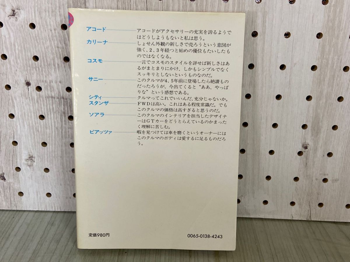 3-▲ ’82年版 間違いだらけのクルマ選び 全車種徹底批評 徳大寺有恒 1981年 昭和56年 初版 草思社 アウディクアトロ 911 サバンナRX-7 FWD 3-△ '82年版 間違いだらけのクルマ選び 全車種徹底批評 徳大寺