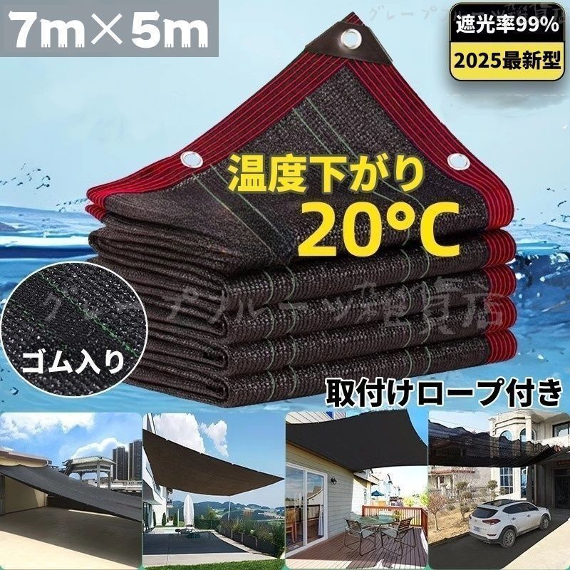 7m 5m サンシェード 日除け率99 2025最 日除けシェード 日よけシェード 大型 ブラック 黒 遮熱ネット 日除け クールシェード UVカット
