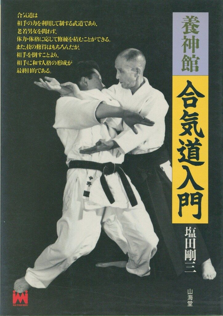 塩田剛三 合気道養神館 映画 合気道 Amazon.co.jp: 合気道養神館 [DVD] : 塩田剛三: DVD