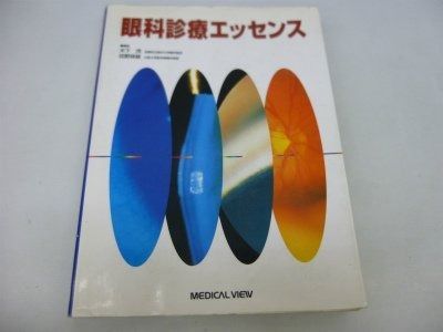 裁断済】眼科診療エクレール 神経眼科エッセンスマスター 裁断済] 最新