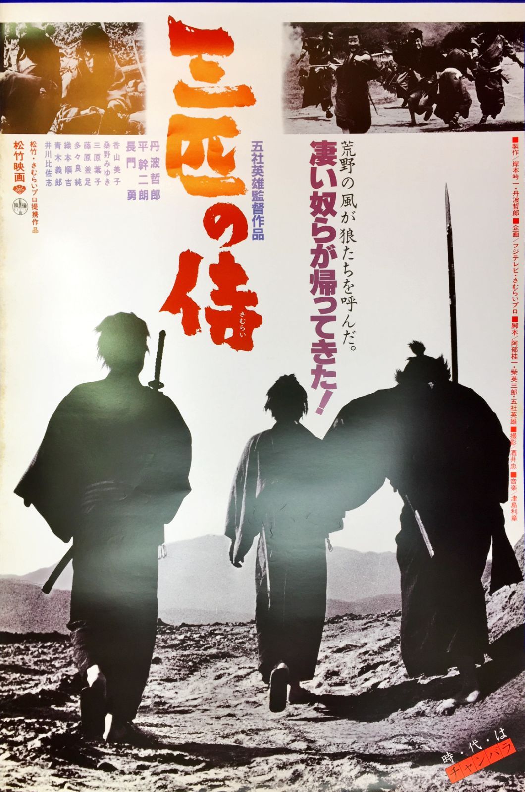 人気激安 三匹の侍』映画B2判オリジナル劇場ポスター - メルカリ その他