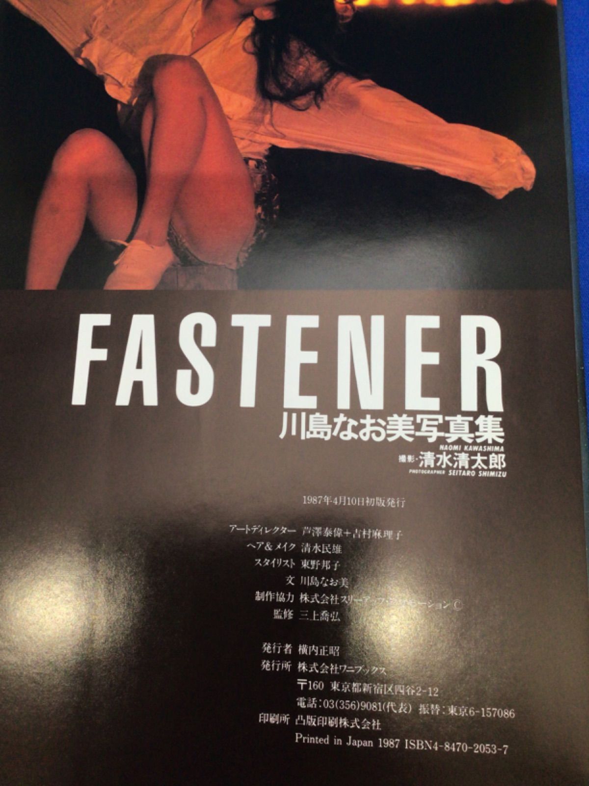 川島なお美 写真集 FASTENER 清水清太郎 *318 - メルカリ