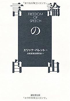 【中古】 言論の自由 中古】言論の自由 【公式通販】