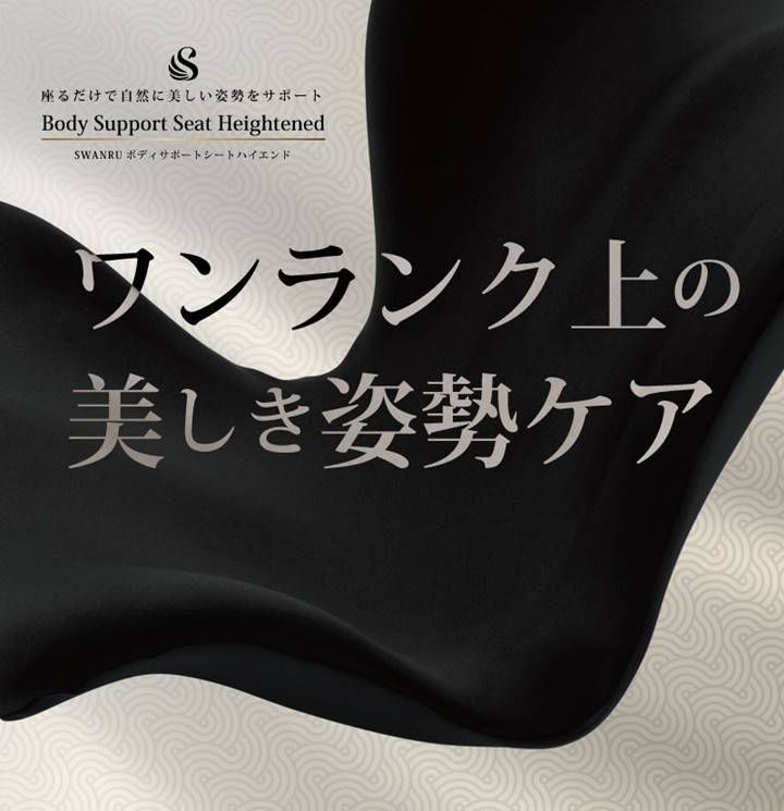 スワンル ボディサポートシート