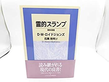 【中古】【非常に良い】霊的スランプ　信仰の回復