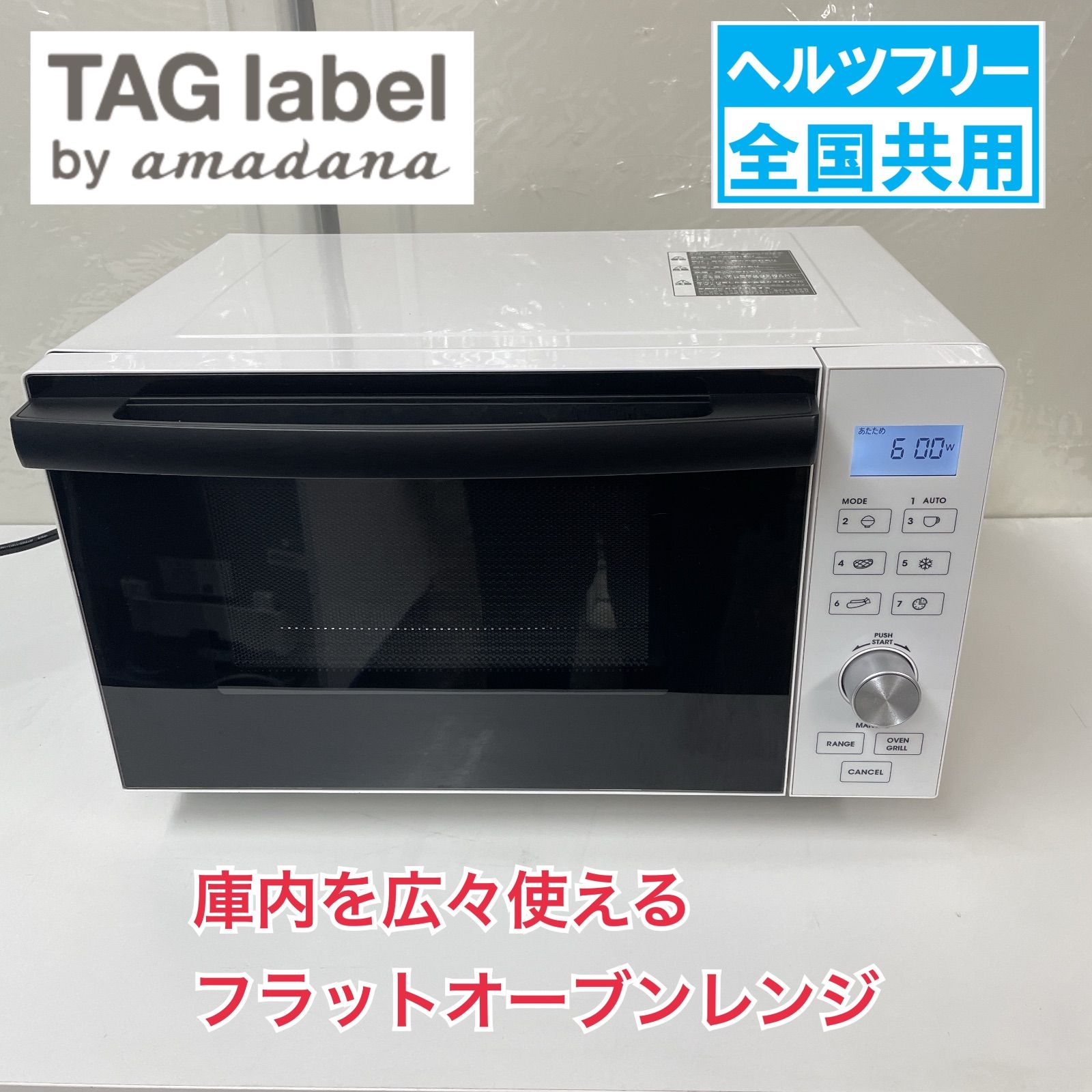 R231 ☀️ TAGlabel by amadana フラットオーブンレンジ 18L | ヘルツフリー 19年製 AT-DR22 動作 済 クリーニング済
