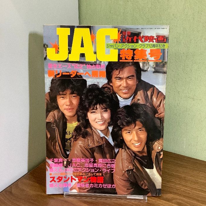 別冊近代映画/JAC特集号/1982年/千葉真一/志穂美悦子/真田広之/昭和57年 - メルカリ