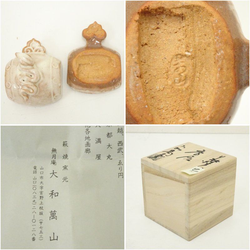 萩焼 大和萬山窯造 干支巳香合（共箱） 茶道具 茶道 香道 香道具 