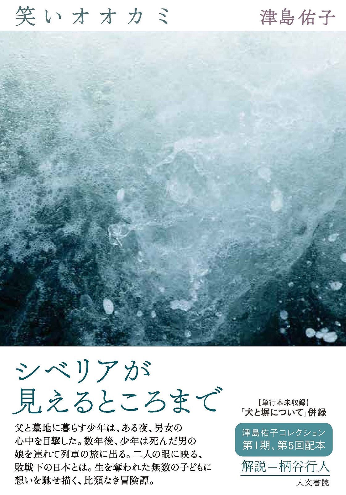 笑いオオカミ 津島佑子コレクション