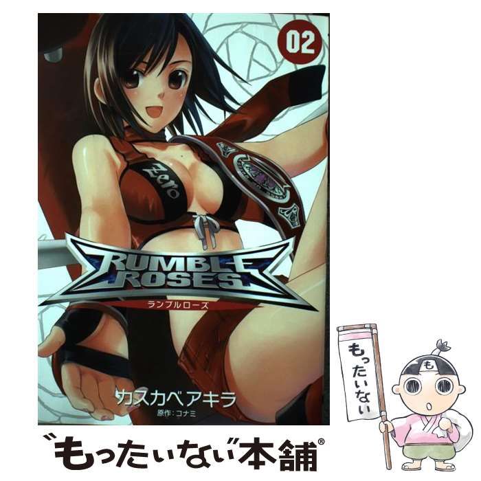 中古】 ランブルローズ 2 (Dengeki comics) / コナミ、カスカベアキラ 