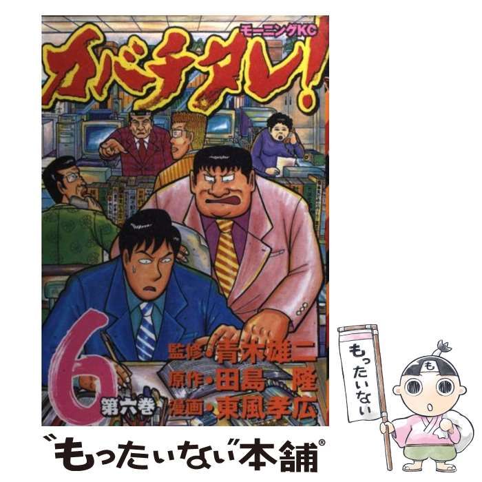 中古】 カバチタレ! 第6巻 (モーニングKC) / 青木雄二、田島隆