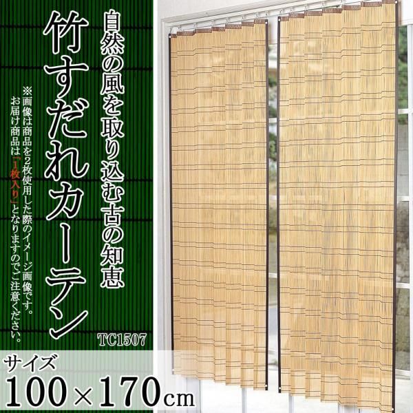 4営業日で発送 鹿田産業 竹すだれカーテン S字フック付 約100x170cmx1枚 TC1507