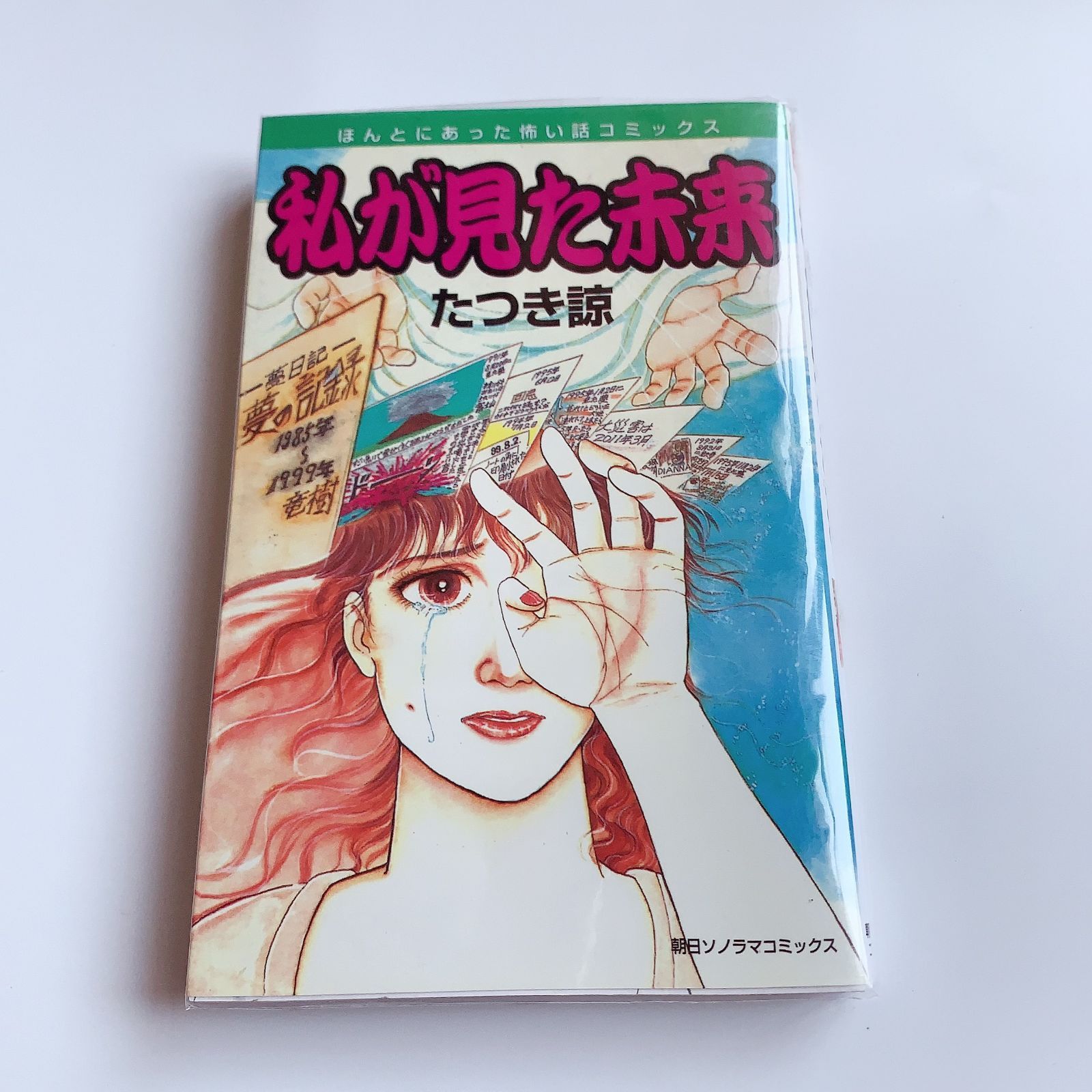 私が見た未来 たつき諒 初版 - メルカリ
