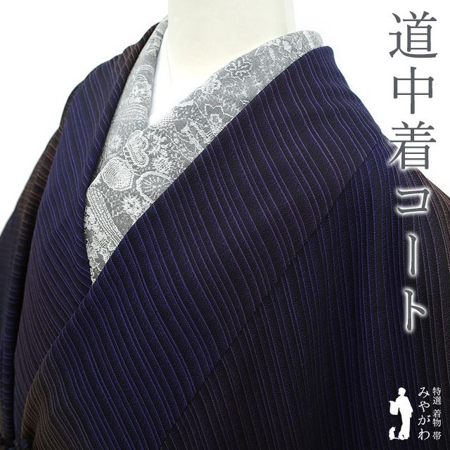 新古品 道中着 コート 正絹 袷 手染め 黒地 青紺 紫 茶 斜め縞 カジュアル ハオリモノ 春 秋 冬 道中着 仕立て上がり 身丈109 裄丈70 Ｌサイズ みやがわ sb15581
