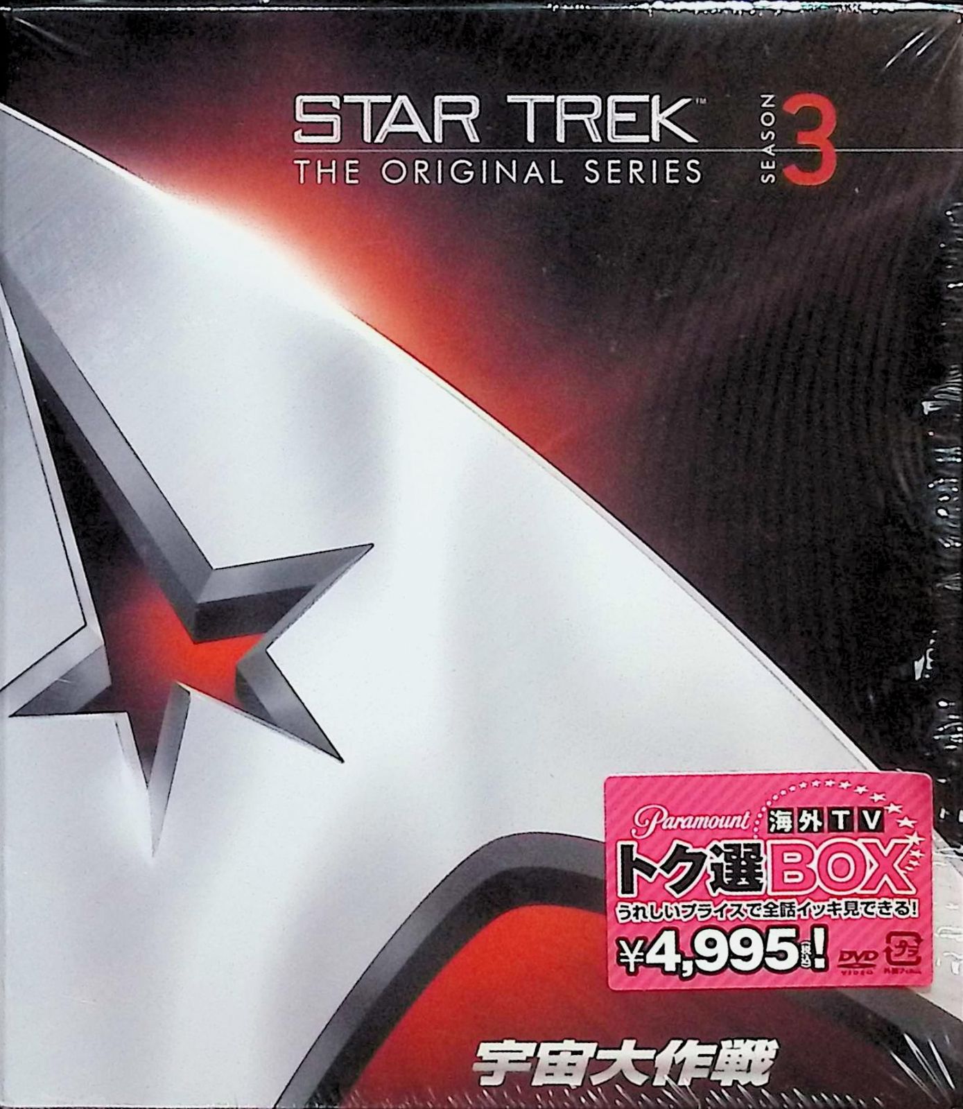 宇宙大作戦 シーズン1~3<トク選BOX> 全シーズンセット [DVD