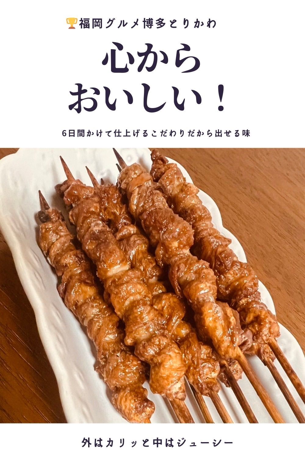 【国産鶏】博多とりかわ（50本）ぐるぐる鶏皮串福岡グルメお取り寄せ博多やきとりバーベキュー