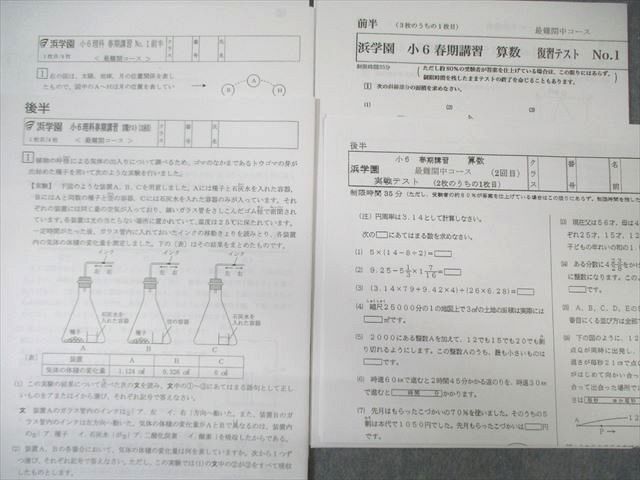 浜学園 小6 春期講習 国語/算数/理科 【テスト計9回分付き