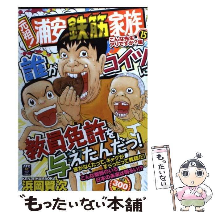 中古】 元祖！浦安鉄筋家族 15 （秋田トップコミックス） / 浜岡 賢次 / 秋田書店 - メルカリ