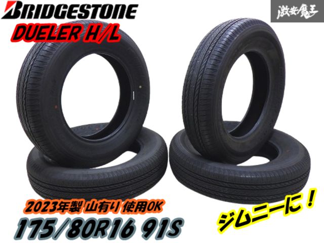 【ブリヂストン 山あり 夏タイヤ】BS DUELER デューラー H/L 175/80R16  2023年製 【4本】ジムニーに最適サイズ！ 車検や予備用に 棚N-1