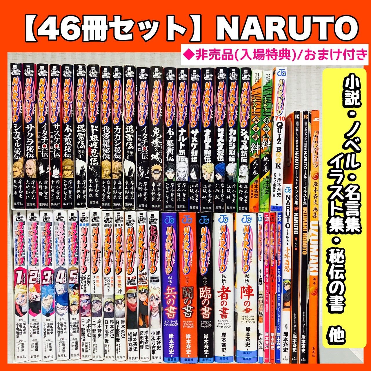 NARUTO ナルト　小説　46冊セット　秘伝　新伝　烈伝　名言集　絆　岸本斉史　非全巻　オフィシャルファンブック　キャクターオフィシャルデータブック　 非売品　BORUTO　ボルト　ノベル　イラスト集　画集 @FE_0R