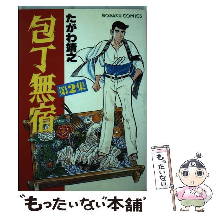 【中古】 包丁無宿 ２６/日本文芸社/たがわ靖之 包丁無宿 26 / たがわ 靖之 / 日本文芸社 [単行本]
