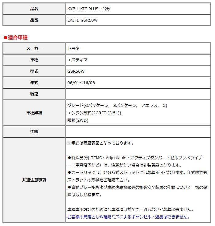 KYB カヤバ エルキットプラス L-KIT PLUS 1台分 エスティマ GSR50W 06 01～16 06 LKIT1-GSR50W