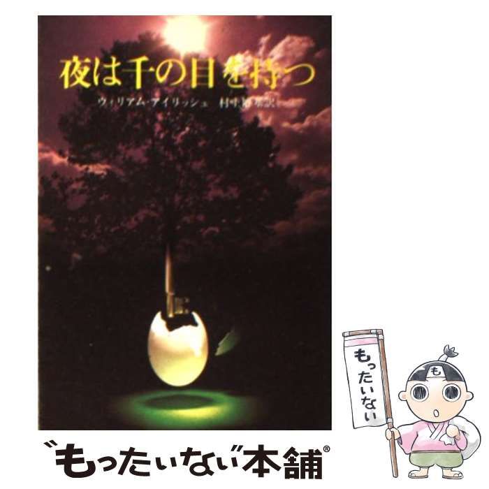 中古】 夜は千の目を持つ (創元推理文庫) / ウィリアム・アイ