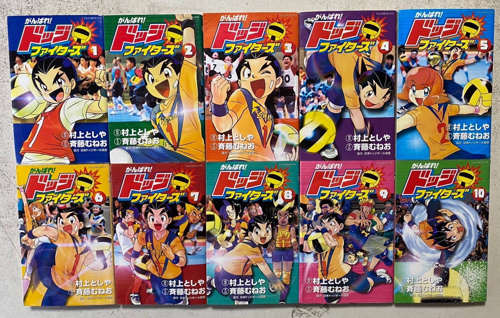 がんばれ!ドッジファイターズ 1～10巻セット 村上 としや