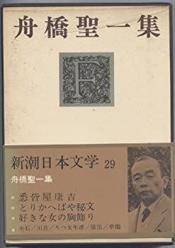 中古】新潮日本文学〈29〉舟橋聖一集 (1971年)
