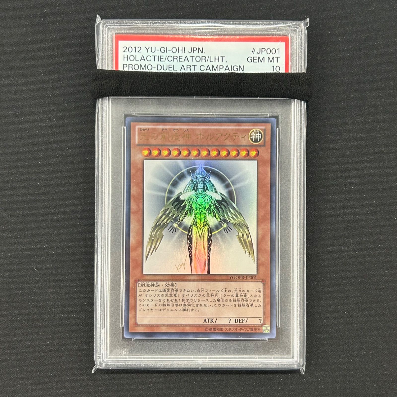 遊戯王 PSA10 光の創造神ホルアクティ ウルトラレア YGOPR-JP001 A002 - メルカリ