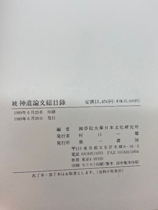 神道論文総目録/第一書房/国学院大学日本文化研究所（単行本） 神道論文総目録 続 第一書房 国学院大学日本文化研究所 - メルカリ