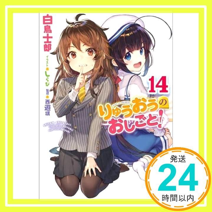 りゅうおうのおしごと! 14 ドラマCD付き特装版 (GA文庫) [Feb 10