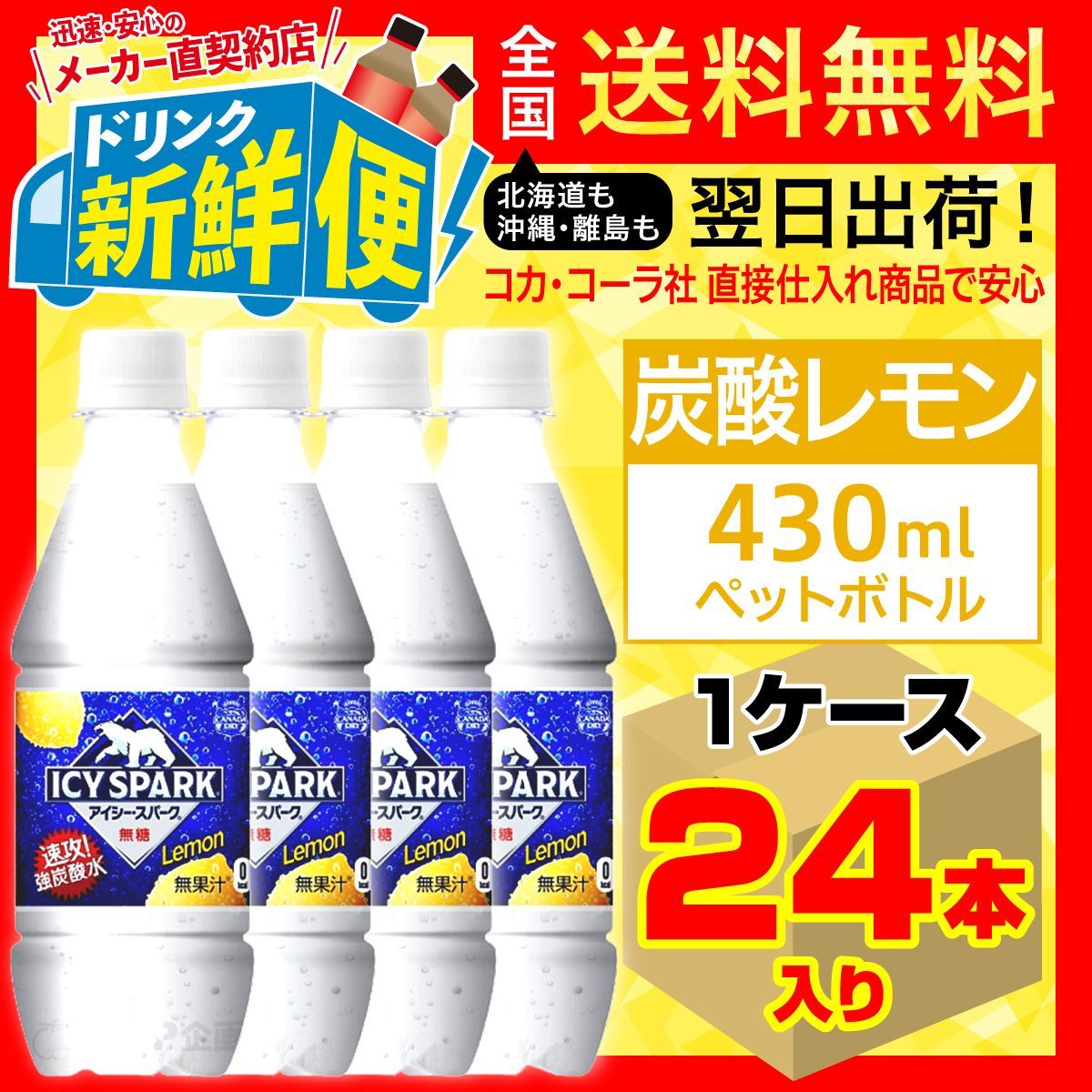 メルカリShops - アイシー・スパーク カナダドライ レモン430ml1ケース/143752C1