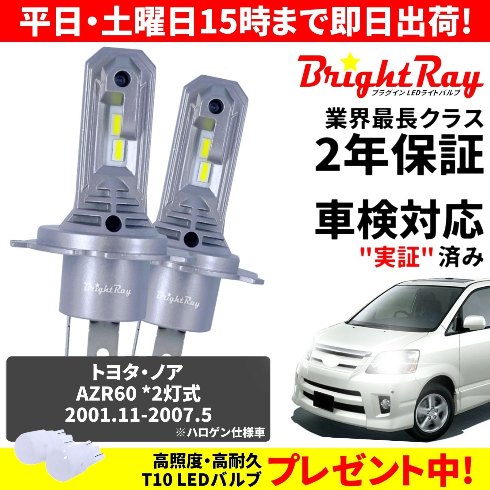 【正規品】送料無料 2年保証 トヨタ ノア 60系前期 AZR60G AZR65G BrightRay LED ヘッドライト バルブ H4 Hi/Lo 6000K 車検対応 新基準対応 T10バルブ付き ハロゲンから簡単交換