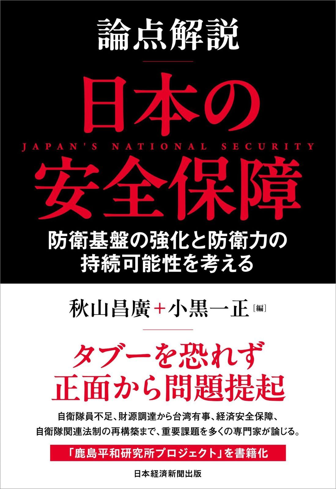 論点解説 日本の安全保障 防衛基盤の強化と防衛力の持続 性を考える