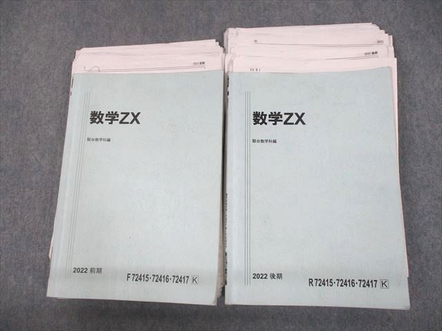UN29-064 駿台 数学ZX 数III全範囲 テキスト通年セット 2022 計2冊 